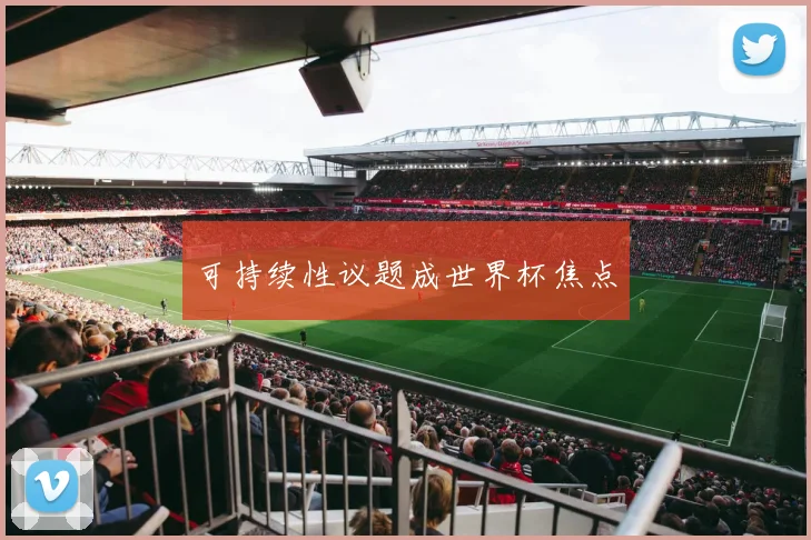 可持续性议题成世界杯焦点