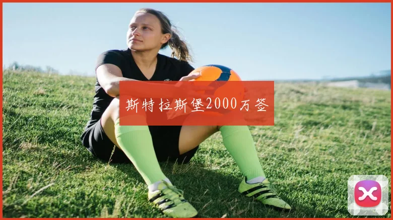 斯特拉斯堡2000万签